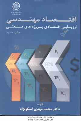 اقتصاد مهندسی ( محمد مهدی اسکو نژاد ) ارزیابی اقتصادی پروژه های صنعتی - ویرایش جدید