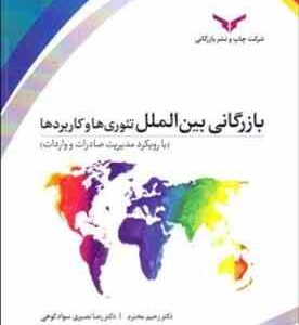 بازرگانی بین الملل ( رحیم محترم - رضا نصیری سواد ) تئوری ها و کاربردها با رویکرد مدیریت صادرات و وار