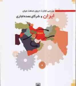 بررسی تجارت درون و صنعت میان ایران و شرکای عمده تجاری ( گروه مطالعات و پژوهشهای بازرگانی خارجی و اقت