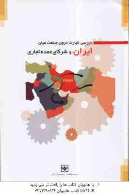 بررسی تجارت درون و صنعت میان ایران و شرکای عمده تجاری ( گروه مطالعات و پژوهشهای بازرگانی خارجی و اقت