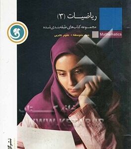 مجموعه کتاب های کار و تمرین ریاضیات 3 علوم تجربی ( بیت اله رضاپور - محمد رضا لطفی ) گل واژه
