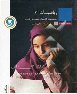 مجموعه کتاب های کار و تمرین ریاضیات 3 علوم تجربی ( بیت اله رضاپور - محمد رضا لطفی ) گل واژه