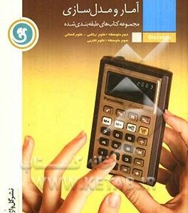 مجموعه کتاب های طبقه بندی شده آمار و مدل سازی ( دهباشی شریف - هاشمی طاهری ) گل واژه