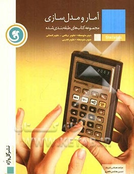مجموعه کتاب های طبقه بندی شده آمار و مدل سازی ( دهباشی شریف - هاشمی طاهری ) گل واژه