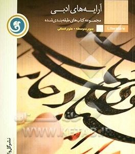 مجموعه کتاب های طبقه بندی شده آرایه های ادبی سوم متوسطه ( کاظم کاظمی - معصومه گودرزی )