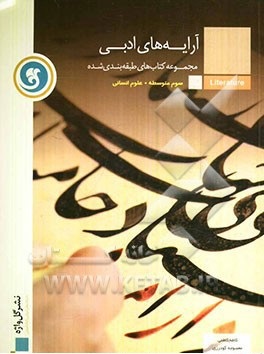 مجموعه کتاب های طبقه بندی شده آرایه های ادبی سوم متوسطه ( کاظم کاظمی - معصومه گودرزی )