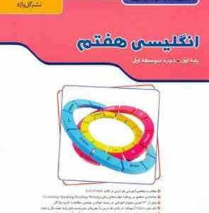 مجموعه کتاب های کار و تمرین انگلیسی هفتم ( سهراب غلامپور - علیرضا سعیدی ) گل واژه