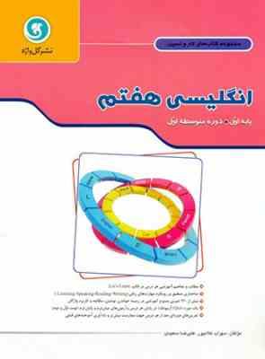 مجموعه کتاب های کار و تمرین انگلیسی هفتم ( سهراب غلامپور - علیرضا سعیدی ) گل واژه