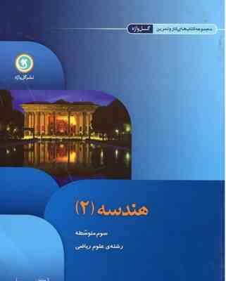 مجموعه کتاب های کار و تمرین هندسه 2 ( حمید رضا رهنما - شهرام باش قشلاقی )