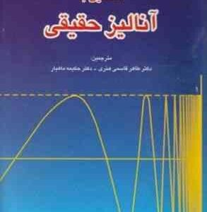 آشنایی با آنالیز حقیقی ( بارتل - شربرت - قاسمی هنری - ماهیار )