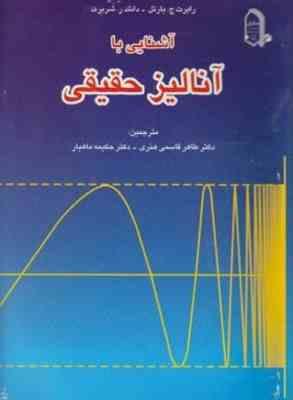 آشنایی با آنالیز حقیقی ( بارتل - شربرت - قاسمی هنری - ماهیار )
