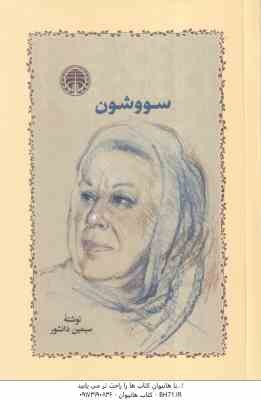 سووشون ( سیمین دانشور )