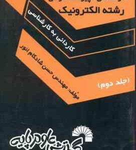 رشته الکترونیک جلد 2 ( شادکام انور ) آزمون های کاردانی به کارشناسی ناپیوسته