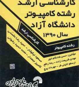 کامپیوتر دانشگاه آزاد 1390 ( شادکام انور و همکاران ) مجموعه سوالات ارشد