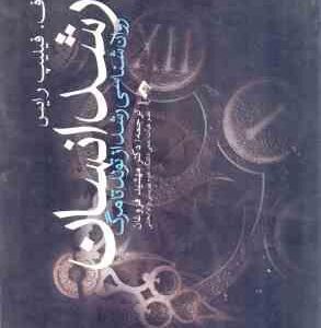 رشد انسان ( ف.فیلیپ رایس - مهشید فروغان ) روانشناسی رشد از تولد تا مرگ - ویراست 4