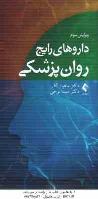 داروهای رایج روان پزشکی ( ماهیار آذر - سیما نوحی ) ویرایش 3