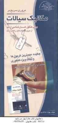 9789645010285.jpg مکانیک سیالات ( بهزاد خداکرمی ) مروری سریع در 1 روز