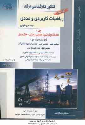ریاضیات کاربردی و عددی جلد 2 سازی ( خدا کرمی ) کنکور ارشد معادلات دیفرانسیل . مدل سازی