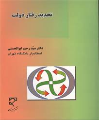 تحدید رفتار دولت در فرهنگ سیاسی اسلام ( سید رحیم ابوالحسنی )