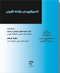 تصمیم گیری در سیاست خارجی ( اسنایدر - سپین - براک - جوادی ارجمند - فرهام )