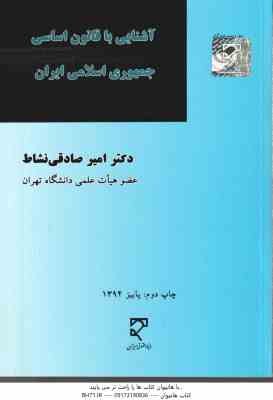 آشنایی با قانون اساسی جمهوری اسلامی ایران ( امیر صادقی نشاط )