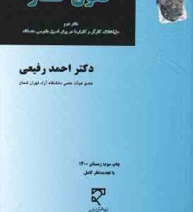 حقوق کار دفتر دوم ( احمد رفیعی ) حل اختلاف کارگر و کارفرما در پرتو اصول دادرسی منصفانه