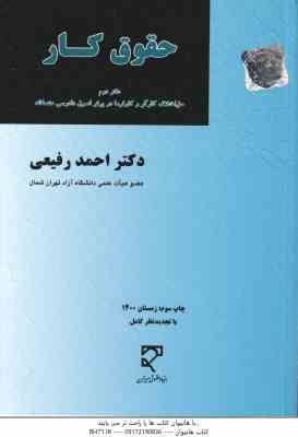 حقوق کار دفتر دوم ( احمد رفیعی ) حل اختلاف کارگر و کارفرما در پرتو اصول دادرسی منصفانه