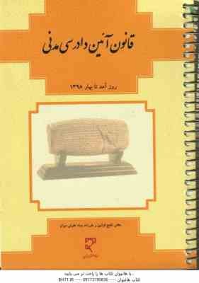 قانون آیین دادرسی مدنی صحافی فنری ( بنیاد حقوقی میزان )