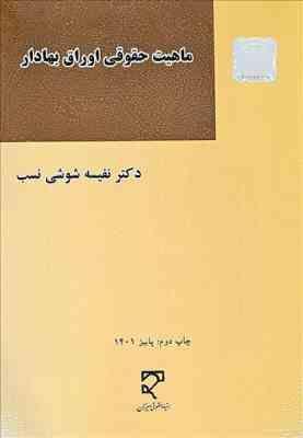 9789645116277.jpg ماهیت حقوقی اوراق بهادار