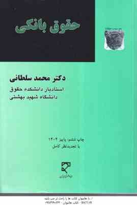 حقوق بانکی ( محمد سلطانی ) ویراست 3
