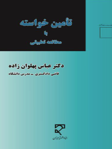تامین خواسته با مطالعه تطبیقی ( عباس پهلوان )