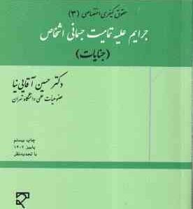 حقوق کیفری اختصاصی 3 ( حسین آقایی نیا ) جرایم علیه تمامیت جسمانی اشخاص - جنایات