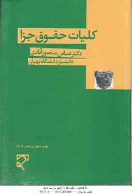 کلیات حقوق جزا ( عباس منصور آبادی )