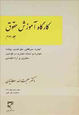 9789645119782.jpg کارگاه آموزش حقوق جلد دوم : اجاره سرقفلی و ... ( صحبت الله سلطانیان )