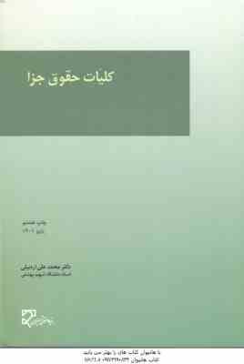 9789645119995.jpg کلیات حقوق جزا ( محمدعلی اردبیلی )