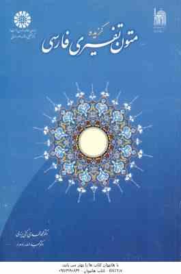 گزیده متون تفسیری فارسی ( رکنی یزدی - راد مرد ) کد 0989