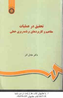 تحقیق در عملیات ( عادل آذر ) مفاهیم و کاربردهای برنامه ریزی خطی - کد 1036