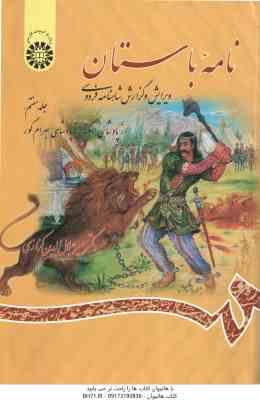 نامه باستان جلد 7 : از پادشاهی اسکندر تا پادشاهی بهرام گور ( میرجلال الدین کزازی ) کد 1066