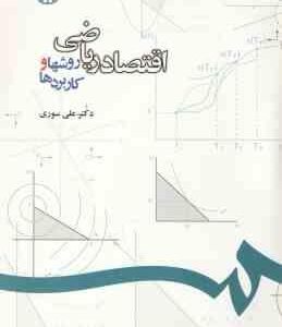 اقتصاد ریاضی ( علی سوری ) روشها و کاربرد ها - کد 1076