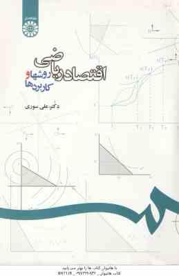 اقتصاد ریاضی ( علی سوری ) روشها و کاربرد ها - کد 1076