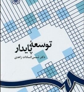 توسعه پایدار ( شمس السادات زاهدی ) کد 1096