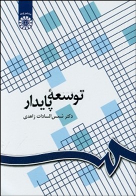 توسعه پایدار ( شمس السادات زاهدی ) کد 1096