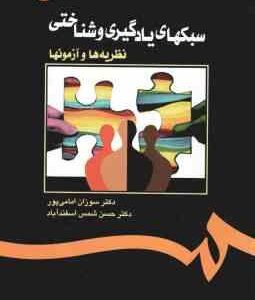 سبکهای یادگیری و شناختی ( سوزان امامی پور - حسن شمس اسفند آباد ) کد - 1101