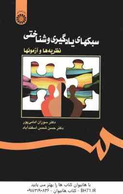 سبکهای یادگیری و شناختی ( سوزان امامی پور - حسن شمس اسفند آباد ) کد - 1101
