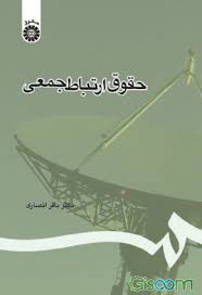 حقوق ارتباط جمعی ( باقر انصاری ) کد 1107