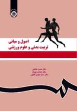 اصول و مبانی تربیت بدنی و علوم ورزشی ( خلجی - بهرام - آقاپور ) کد 1119