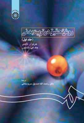 روش تحقیق در تربیت بدنی - جلد 1 ( توماس - نلسون - صدیق سروستانی ) کد 1120