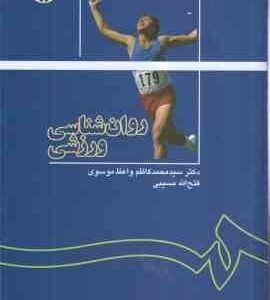 روان شناسی ورزشی ( سید محمد کاظم واعظ موسوی - فتح الله مسیبی ) کد 1137
