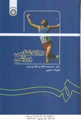 روان شناسی ورزشی ( سید محمد کاظم واعظ موسوی - فتح الله مسیبی ) کد 1137