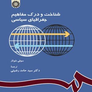 شناخت و درک مفاهیم جغرافیایی سیاسی ( سوفی شوتار - سید حامد رضیئی )